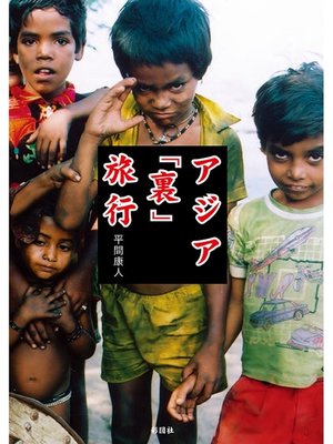 cover image of アジア「裏」旅行